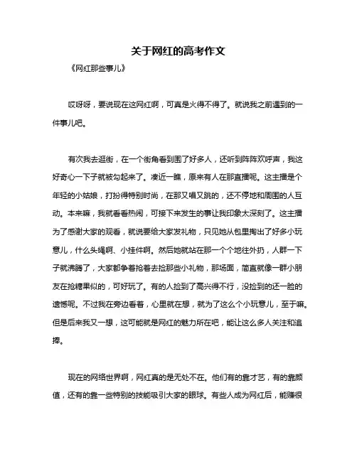关于网红的高考作文