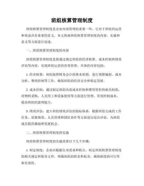 班组核算管理制度