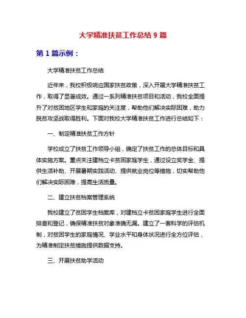 大学精准扶贫工作总结9篇