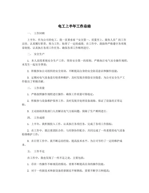 电工上半年工作总结