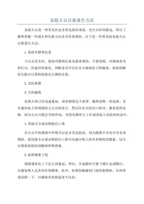 家庭火灾自救逃生方法