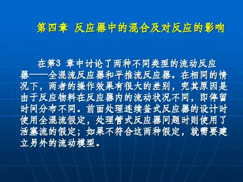反应工程第四章最新版本ppt课件