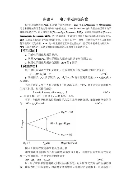 电子顺磁共旋实验
