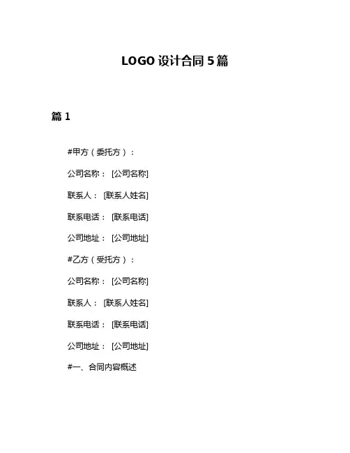 LOGO设计合同5篇