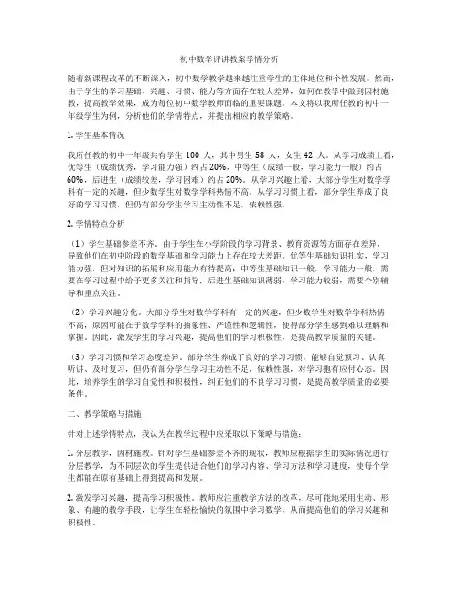 初中数学评讲教案学情分析
