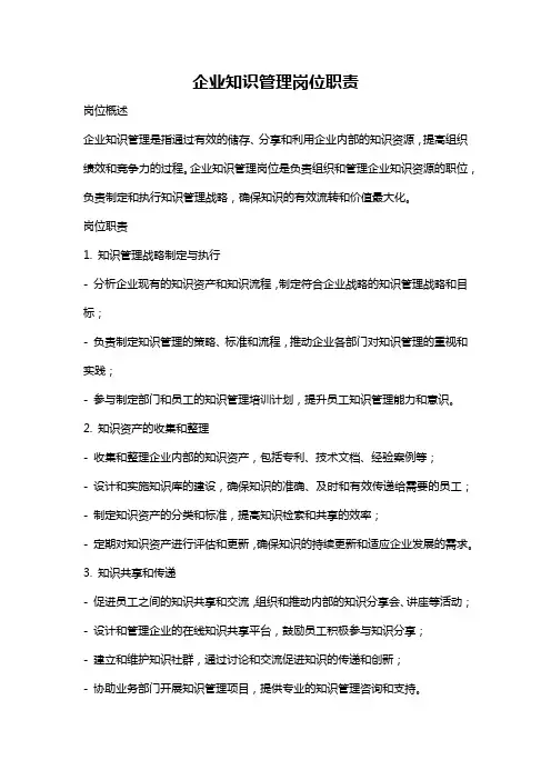 企业知识管理岗位职责