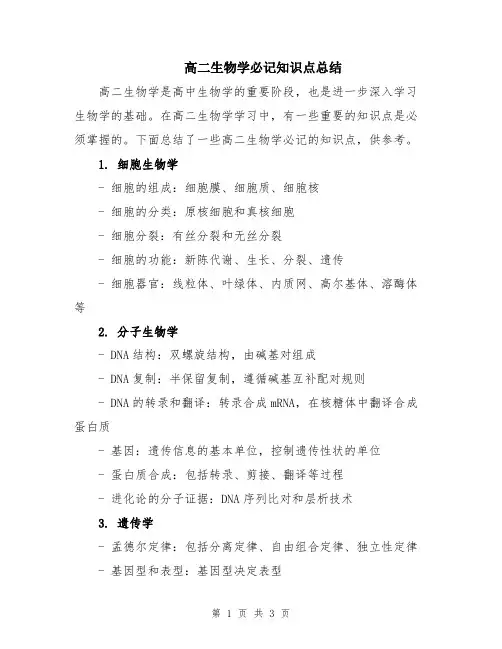 高二生物学必记知识点总结