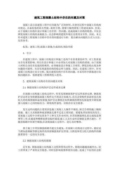 建筑工程混凝土结构中存在的问题及对策