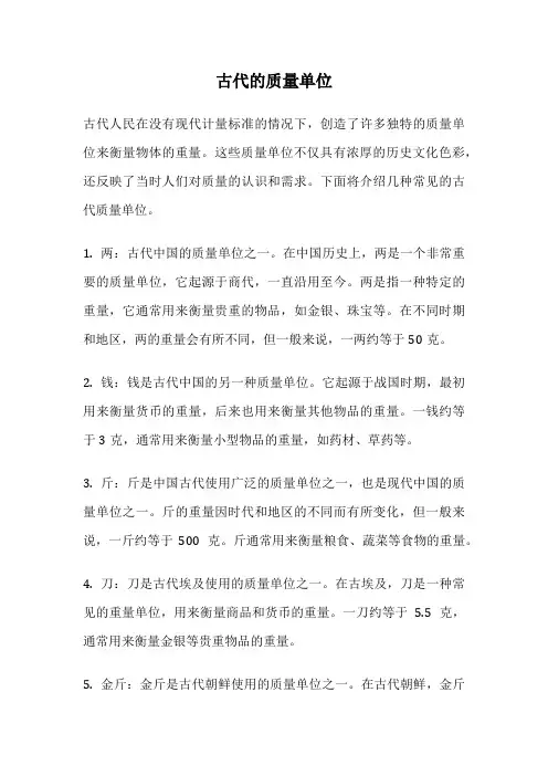 古代的质量单位