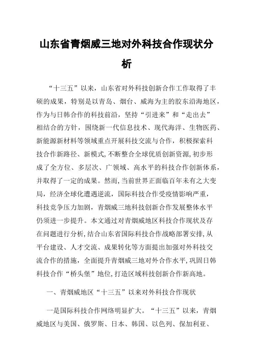山东省青烟威三地对外科技合作现状分析