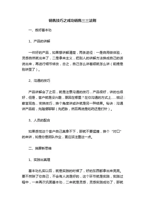 销售技巧之成功销售三三法则