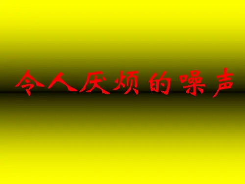 初二物理 1.3 噪声及其控制