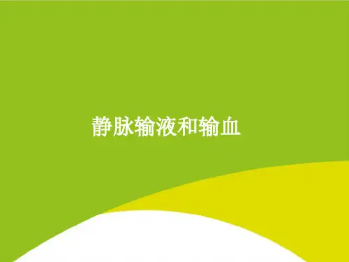 静脉输液和输血PPT(完整版)