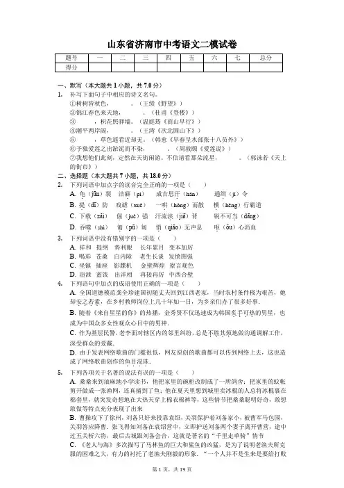 山东专版 济南市中考语文二模试卷 附答案
