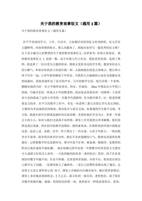 关于我的教育故事征文(通用3篇)