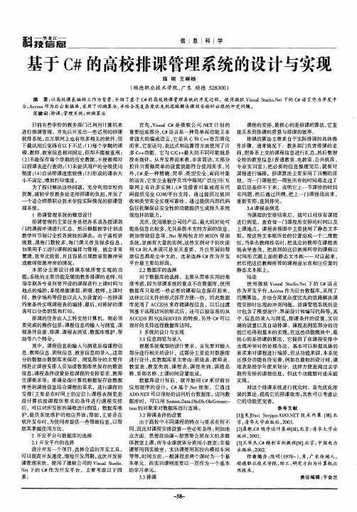 基于C#的高校排课管理系统的设计与实现