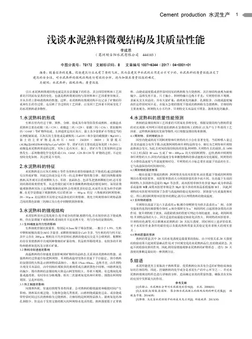 浅谈水泥熟料微观结构及其质量性能