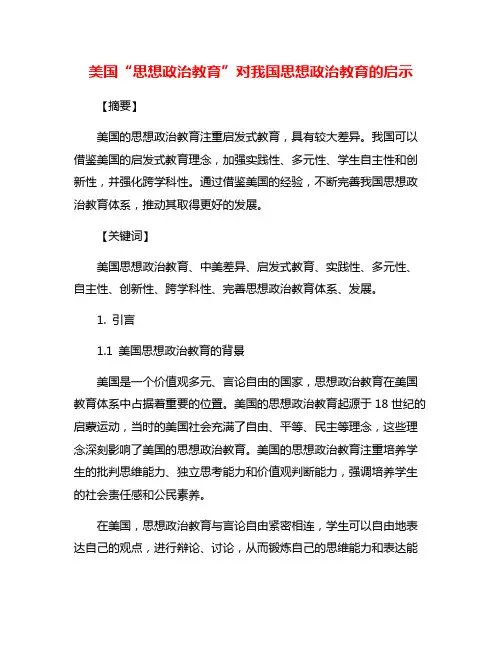 美国“思想政治教育”对我国思想政治教育的启示