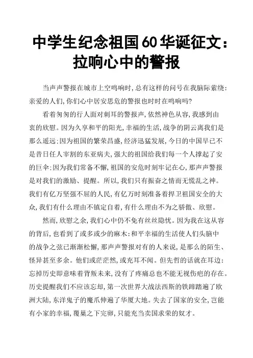 中学生纪念祖国60华诞征文：拉响心中的警报