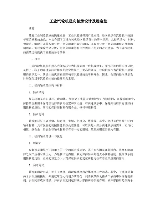 工业汽轮机径向轴承设计及稳定性