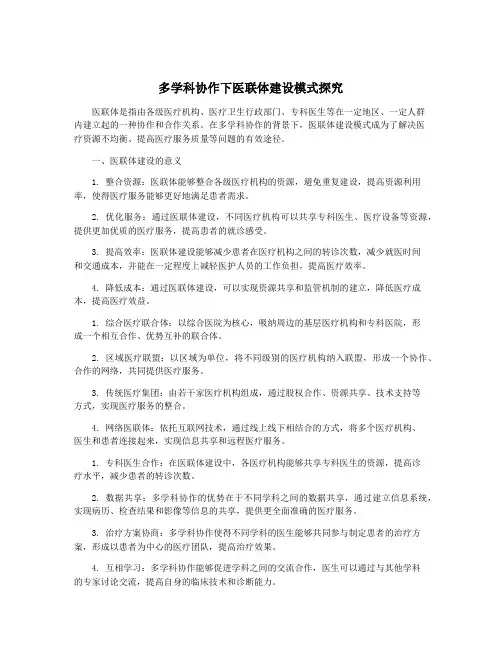 多学科协作下医联体建设模式探究