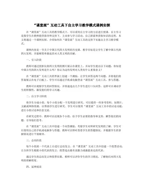 “课堂派”互动工具下自主学习教学模式课例实探