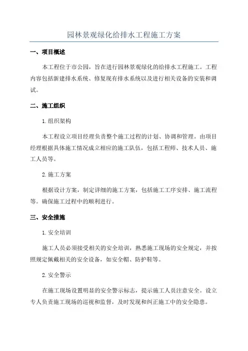 园林景观绿化给排水工程施工方案