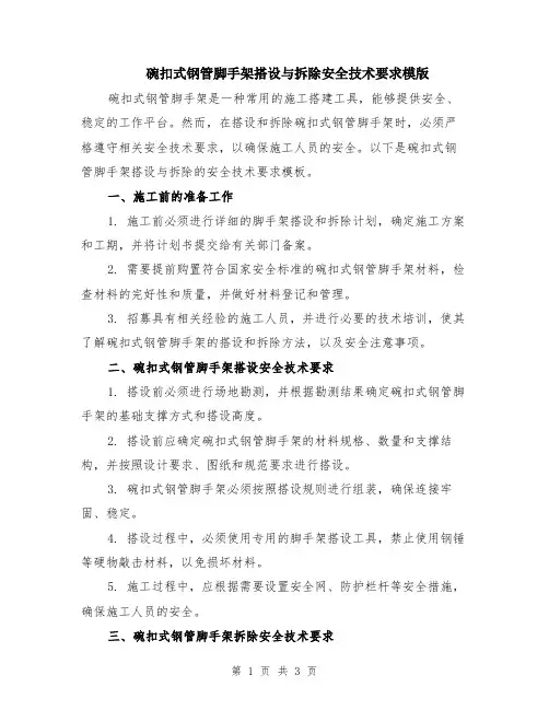 碗扣式钢管脚手架搭设与拆除安全技术要求模版