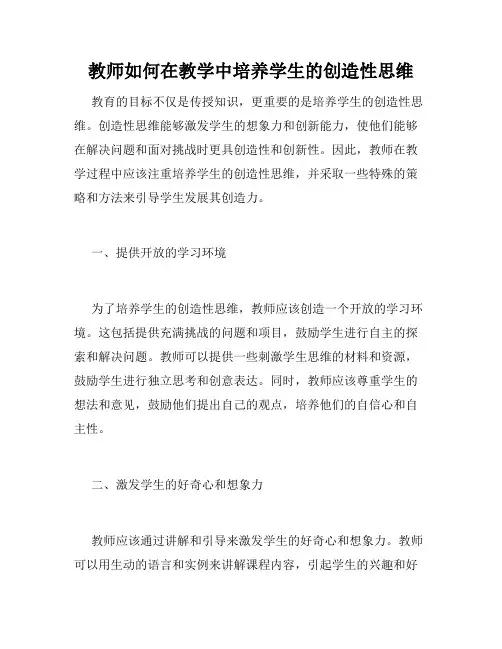 教师如何在教学中培养学生的创造性思维