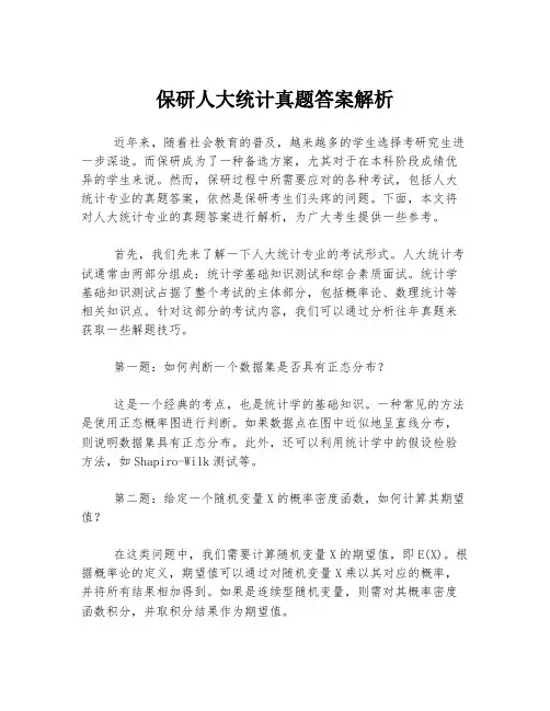 保研人大统计真题答案解析