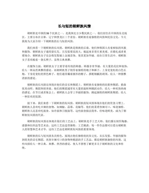 长与短的朝鲜族风情