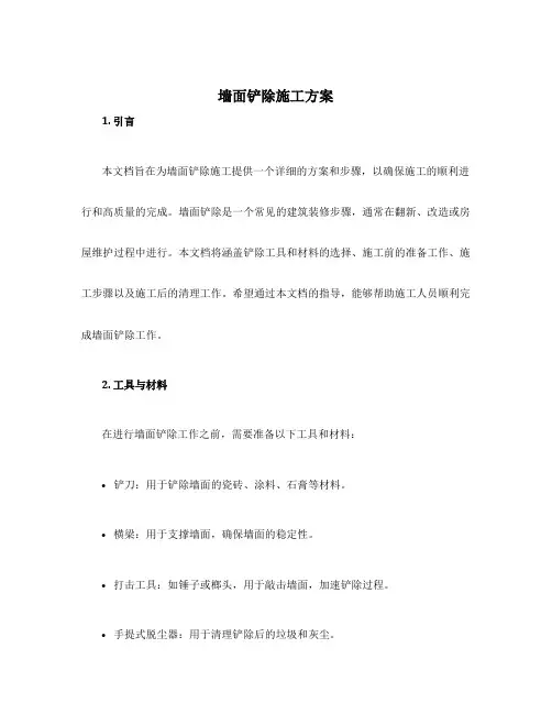 墙面铲除施工方案