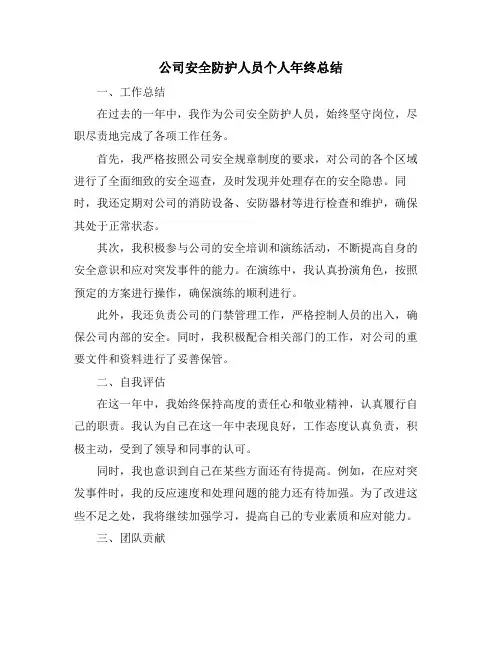 公司安全防护人员个人年终总结