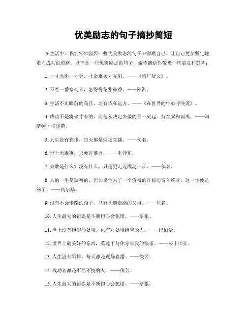 优美励志的句子摘抄简短
