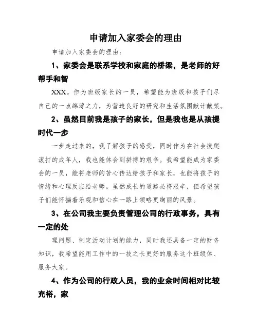 申请加入家委会的理由