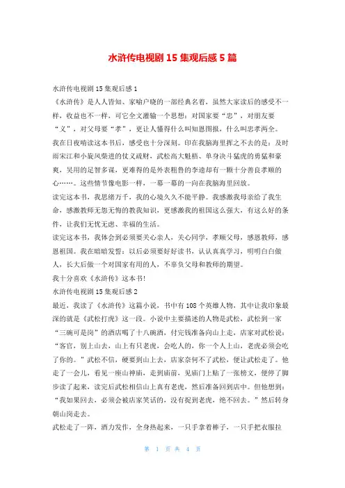 水浒传电视剧15集观后感5篇读友吧