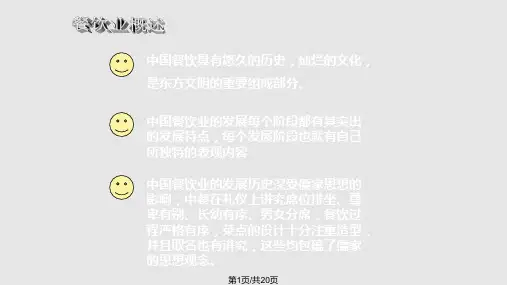 餐饮业概述PPT课件