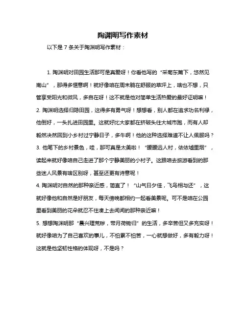 陶渊明写作素材