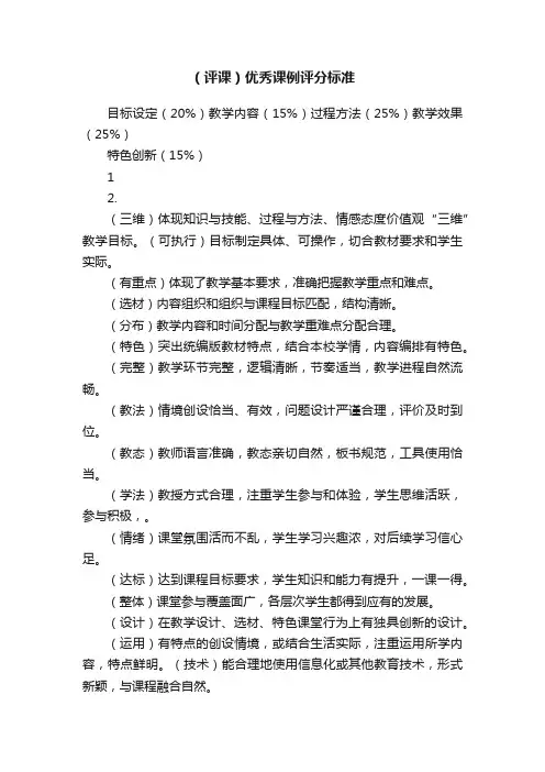 （评课）优秀课例评分标准