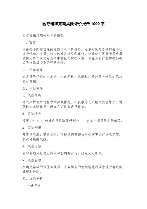 医疗器械定期风险评价报告