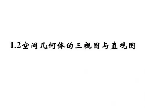 1.2空间几何体的三视图和直观图