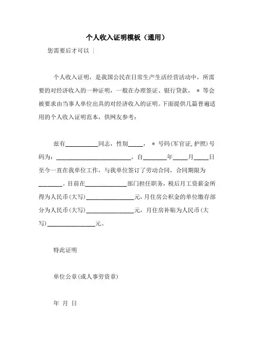 个人收入证明模板(通用)