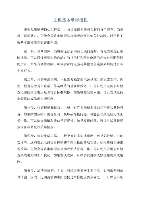 主板基本维修流程