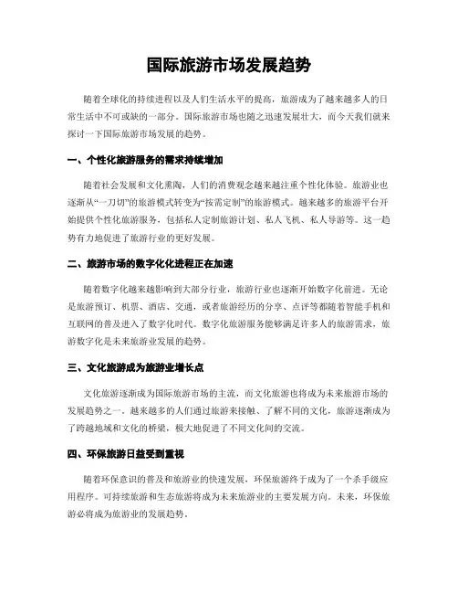 国际旅游市场发展趋势
