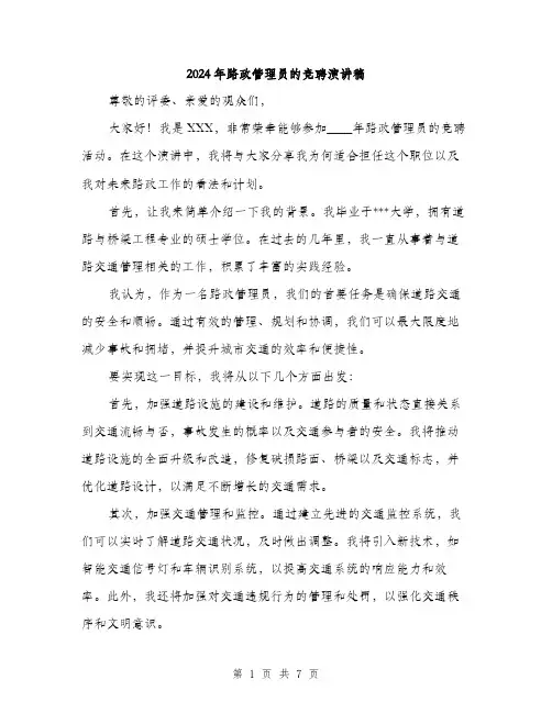 2024年路政管理员的竞聘演讲稿(4篇)