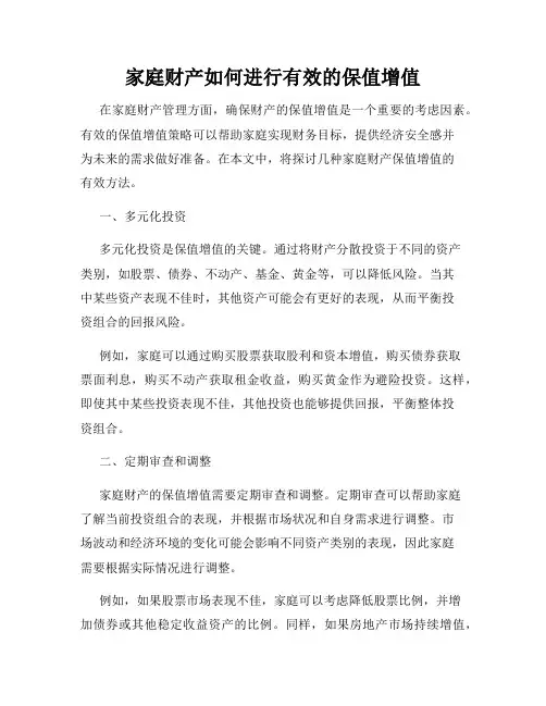家庭财产如何进行有效的保值增值