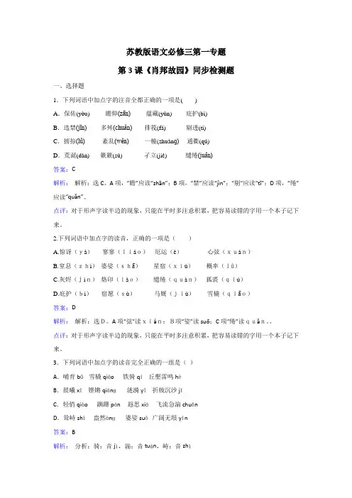 苏教版语文必修三第一专题第3课《肖邦故园》同步检测题 Word版含解析.doc
