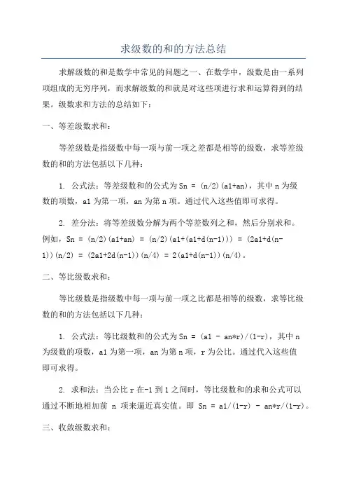 求级数的和的方法总结