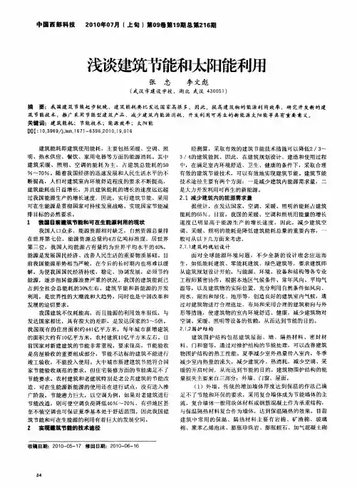 浅谈建筑节能和太阳能利用
