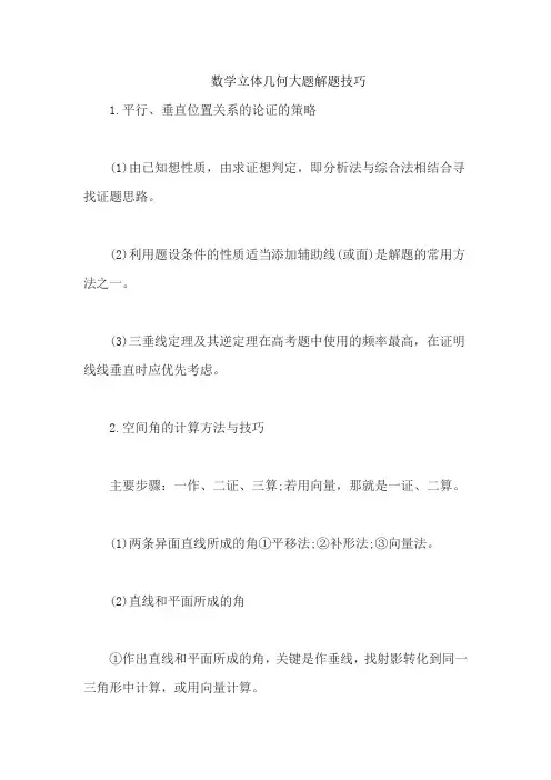 数学立体几何大题解题技巧